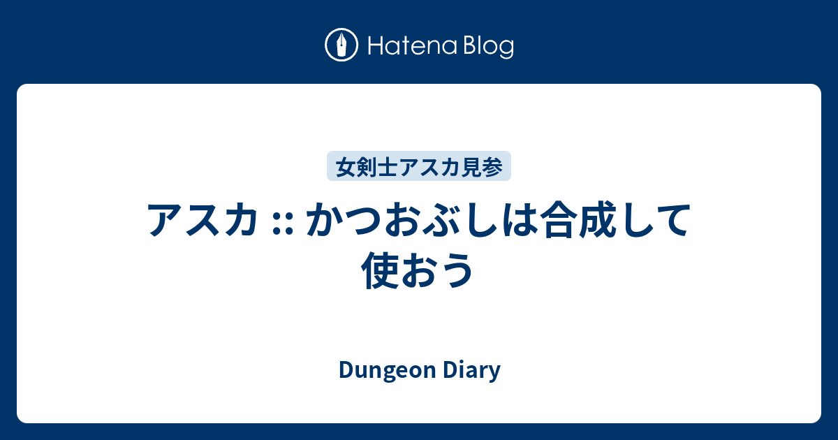 アスカ かつおぶしは合成して使おう Dungeon Diary