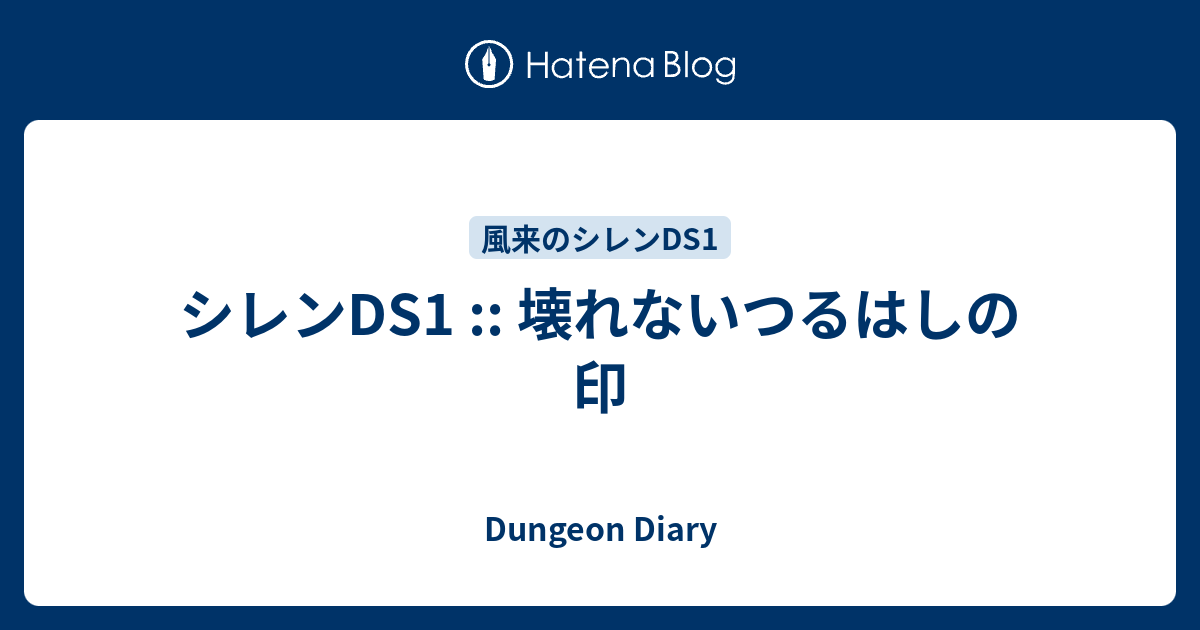 シレンds1 壊れないつるはしの印 Dungeon Diary