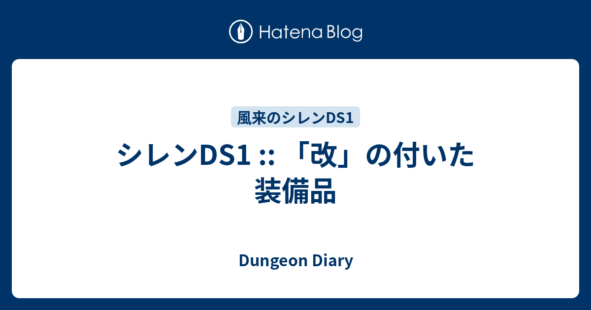 シレンds1 改 の付いた装備品 Dungeon Diary