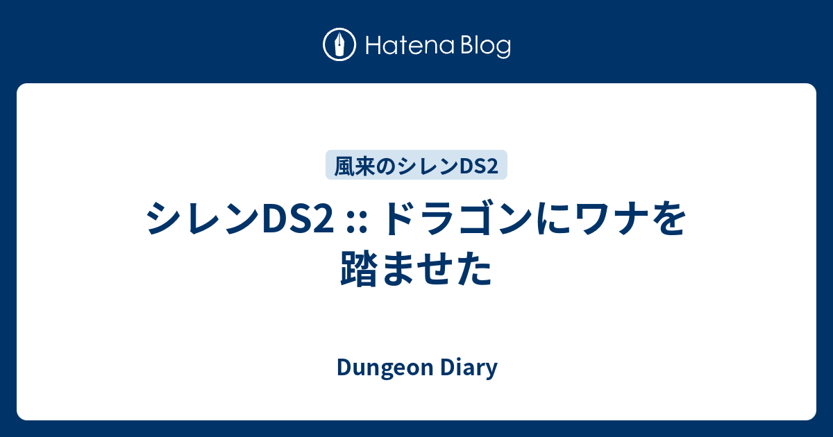 シレンds2 ドラゴンにワナを踏ませた Dungeon Diary