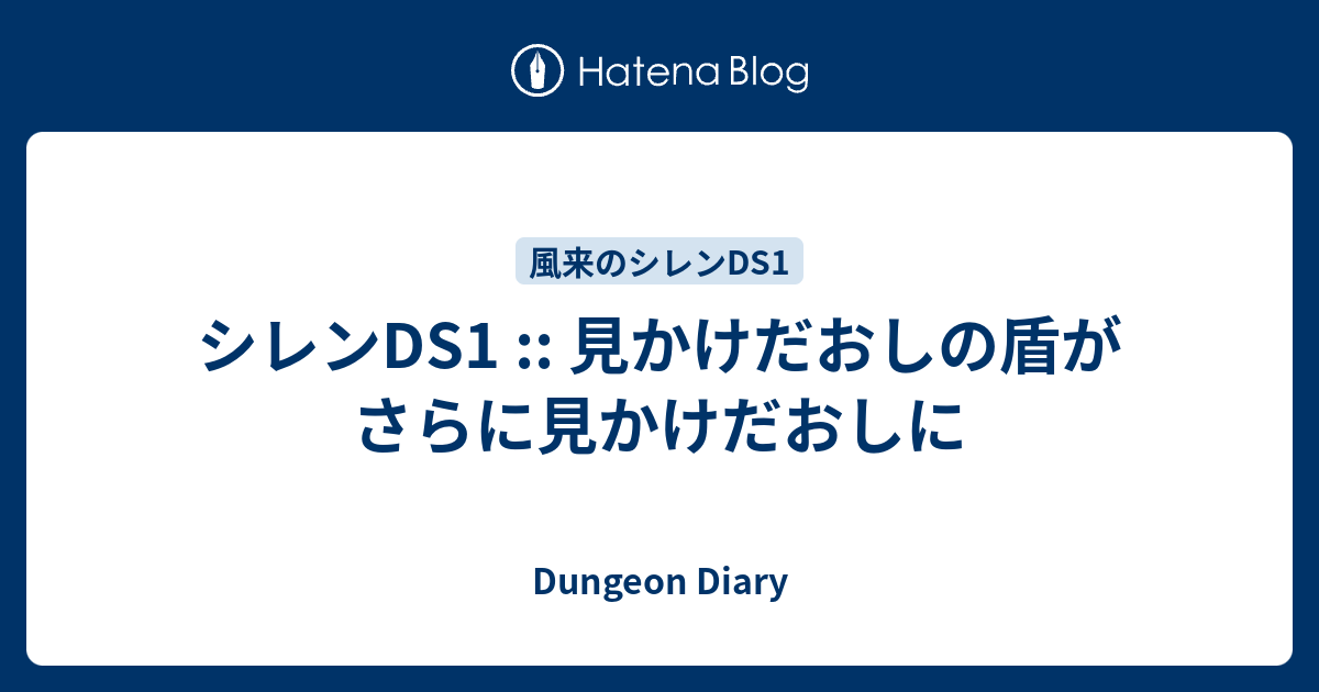 シレンds1 見かけだおしの盾がさらに見かけだおしに Dungeon Diary