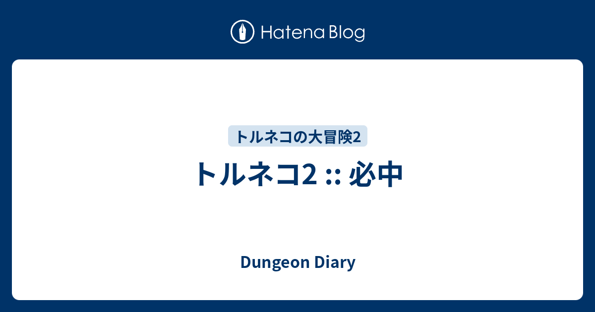 トルネコ2 必中 Dungeon Diary