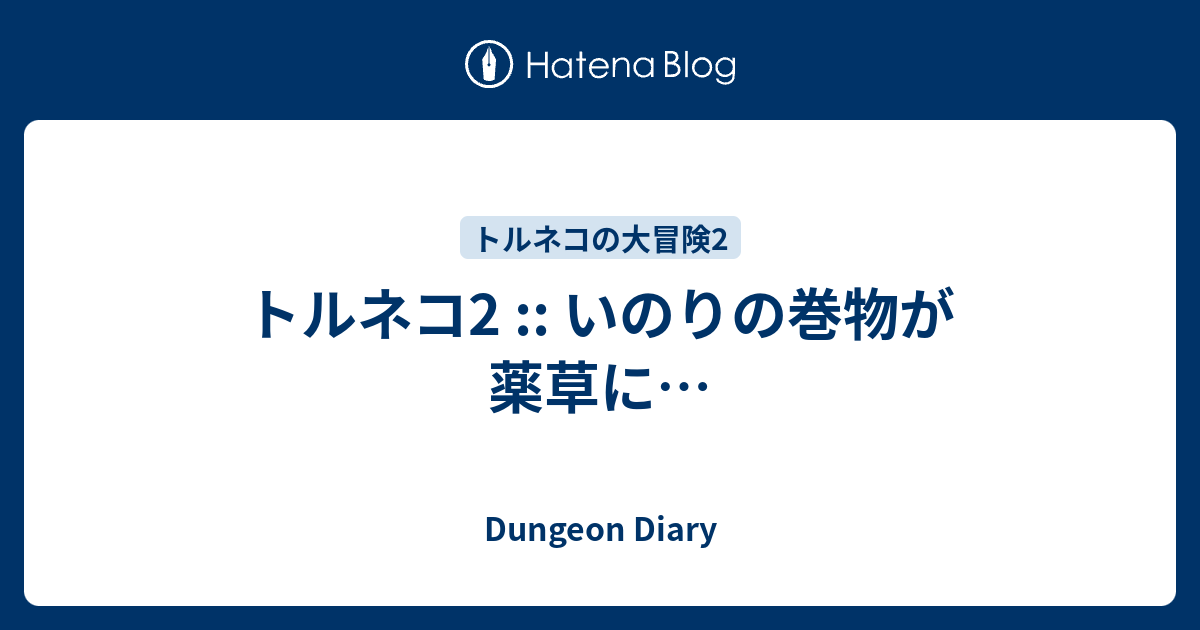 トルネコ2 いのりの巻物が薬草に Dungeon Diary