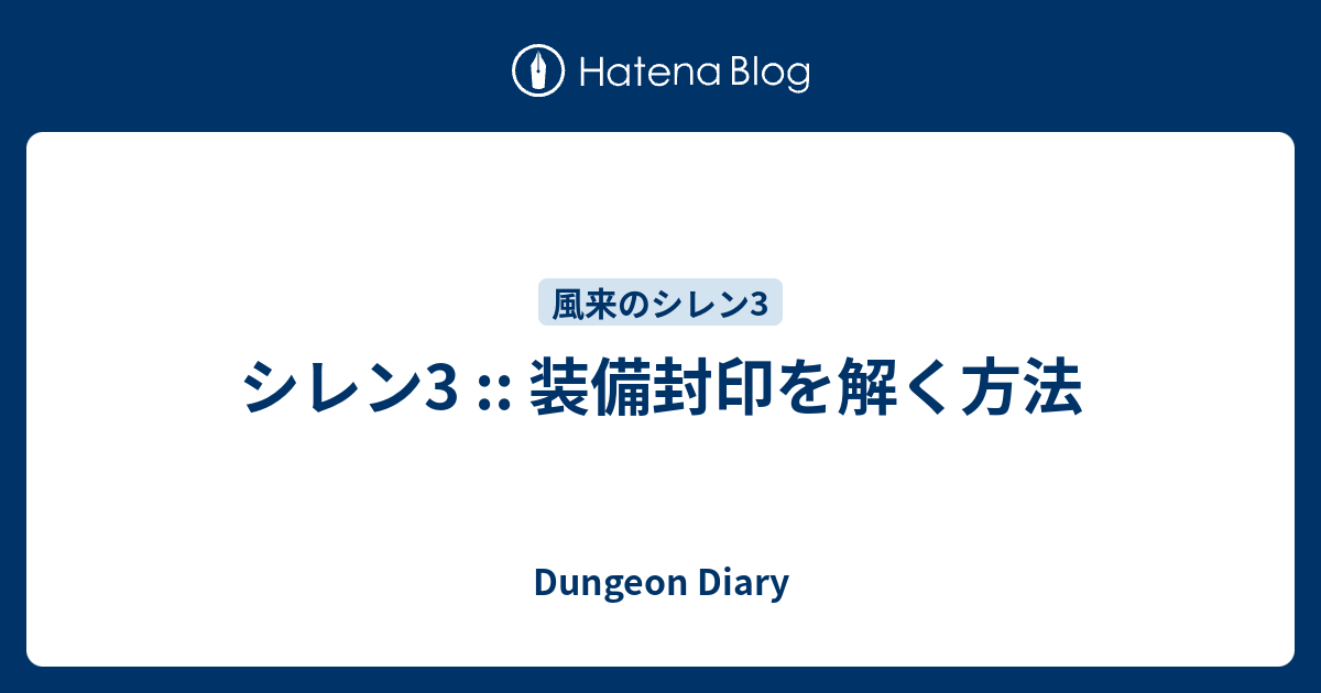 シレン3 装備封印を解く方法 Dungeon Diary