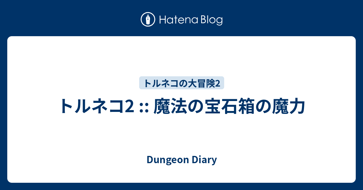 トルネコ2 魔法の宝石箱の魔力 Dungeon Diary