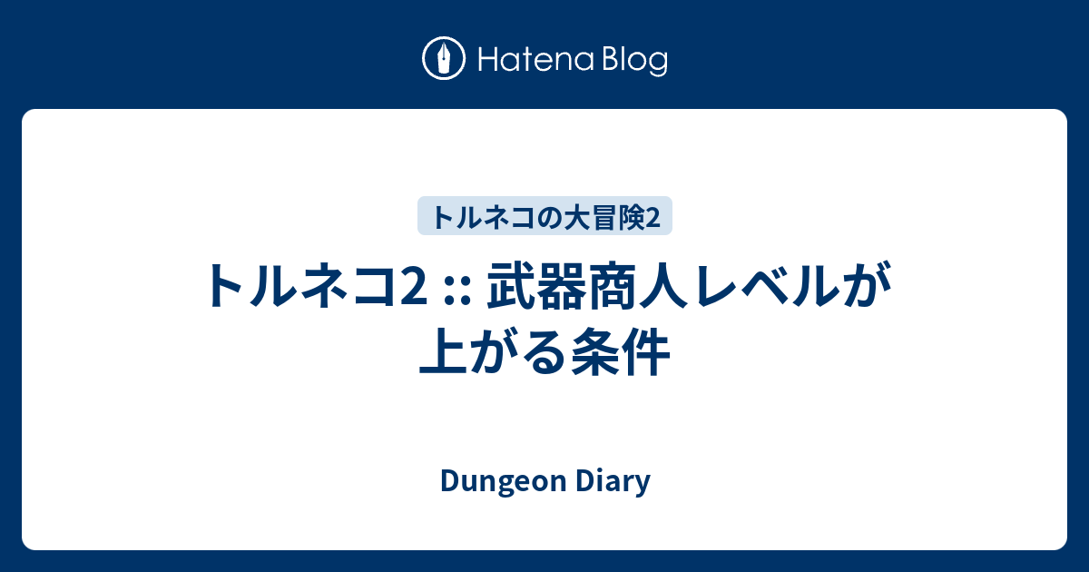 トルネコ2 武器商人レベルが上がる条件 Dungeon Diary