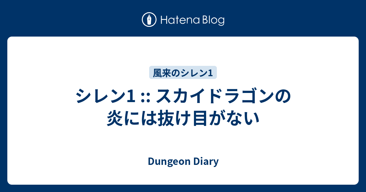 シレン1 スカイドラゴンの炎には抜け目がない Dungeon Diary