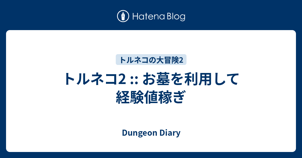 トルネコ2 お墓を利用して経験値稼ぎ Dungeon Diary