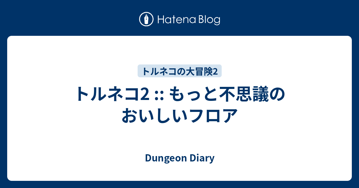 トルネコ2 もっと不思議のおいしいフロア Dungeon Diary