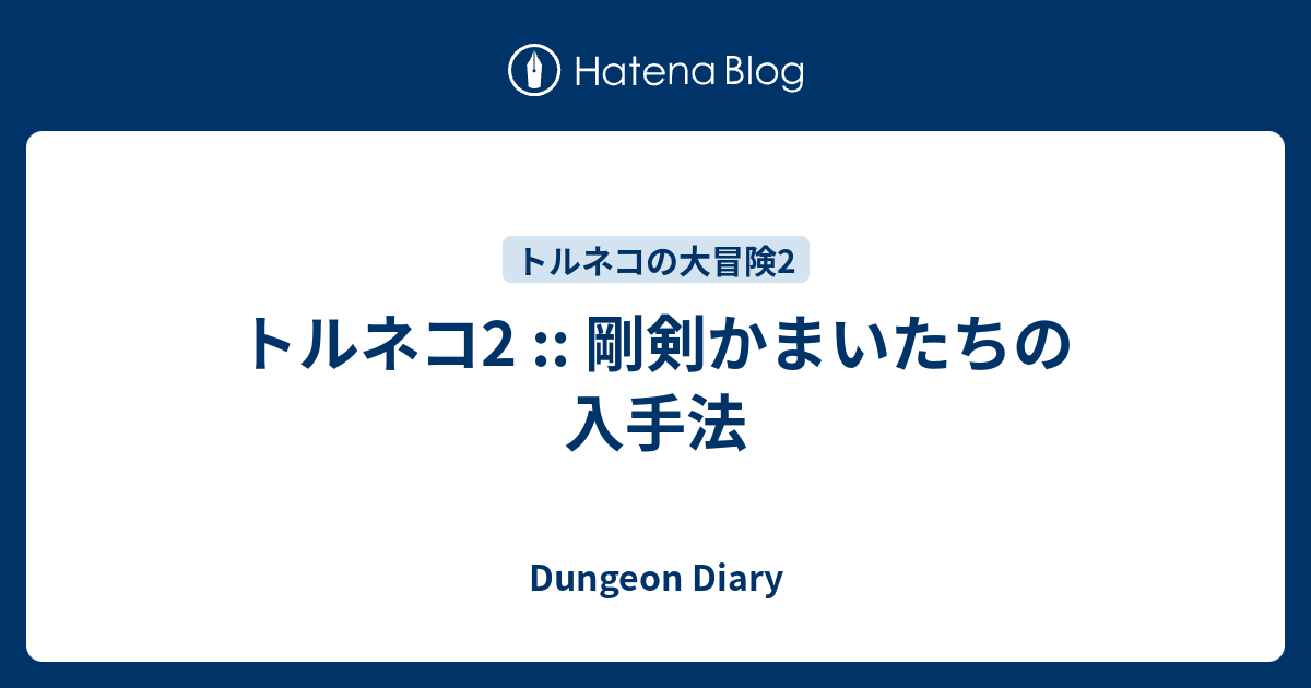 トルネコ2 剛剣かまいたちの入手法 Dungeon Diary