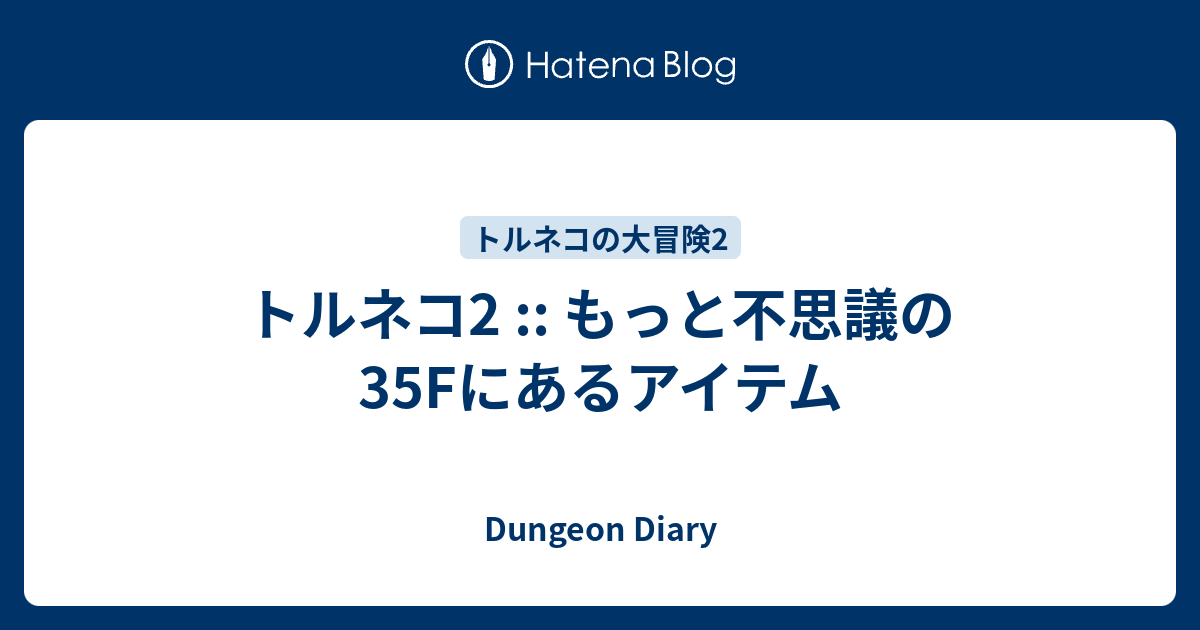 トルネコ2 もっと不思議の35fにあるアイテム Dungeon Diary