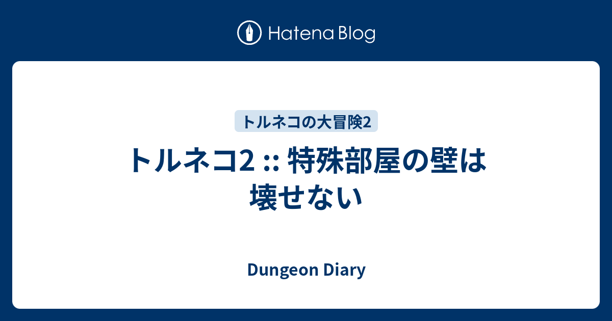 トルネコ2 特殊部屋の壁は壊せない Dungeon Diary