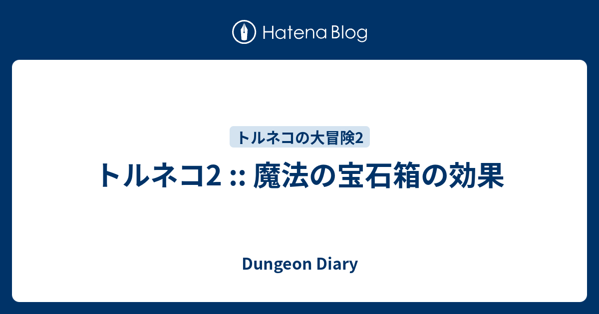 トルネコ2 魔法の宝石箱の効果 Dungeon Diary