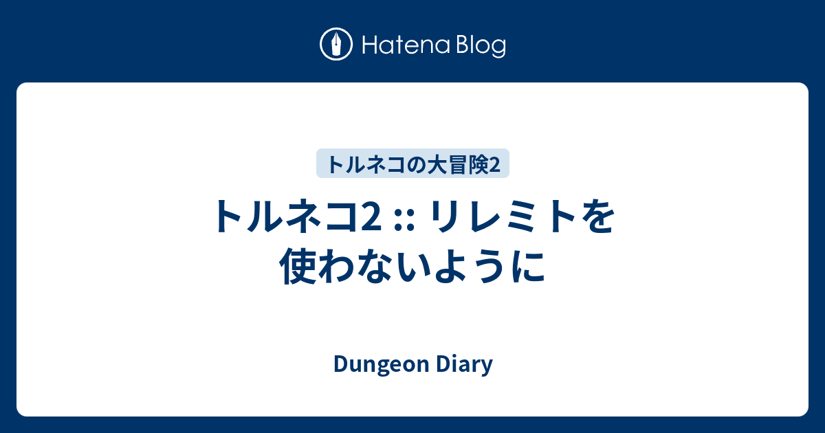 トルネコ2 リレミトを使わないように Dungeon Diary