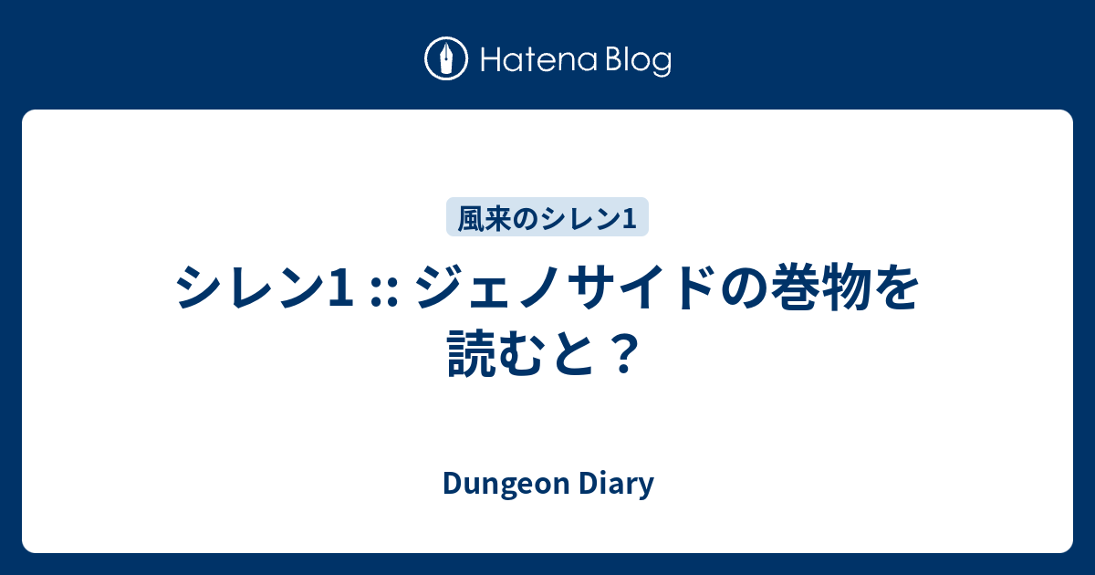 ジェノサイド の 巻物 Article