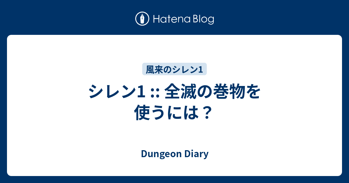 シレン1 全滅の巻物を使うには Dungeon Diary