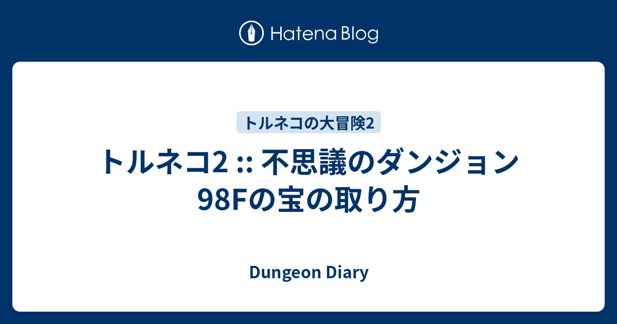 トルネコ2 不思議のダンジョン98fの宝の取り方 Dungeon Diary