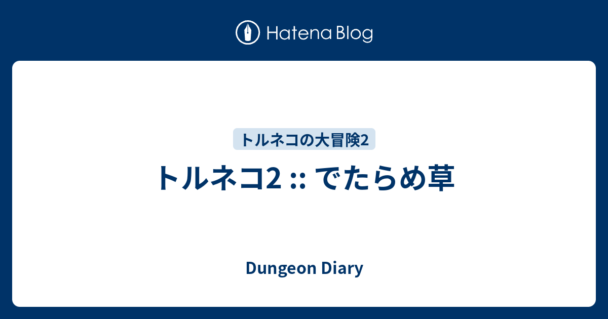 トルネコ2 でたらめ草 Dungeon Diary