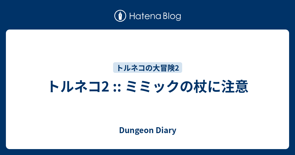 トルネコ2 ミミックの杖に注意 Dungeon Diary