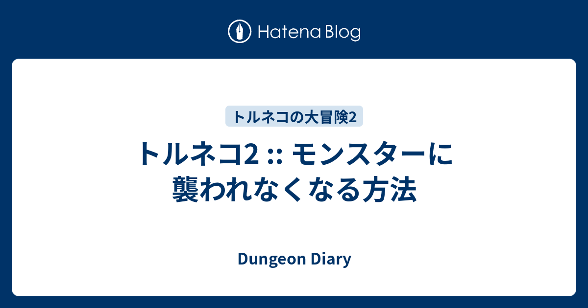 トルネコ2 モンスターに襲われなくなる方法 Dungeon Diary