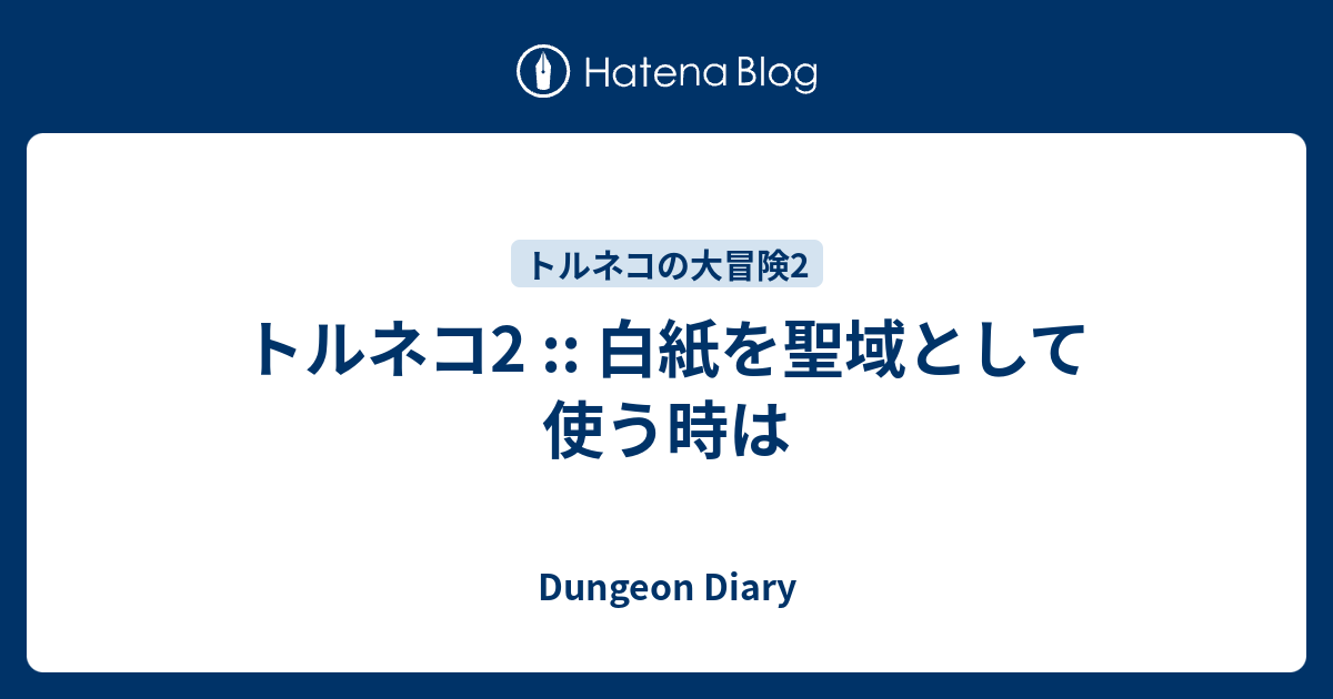 トルネコ2 白紙を聖域として使う時は Dungeon Diary