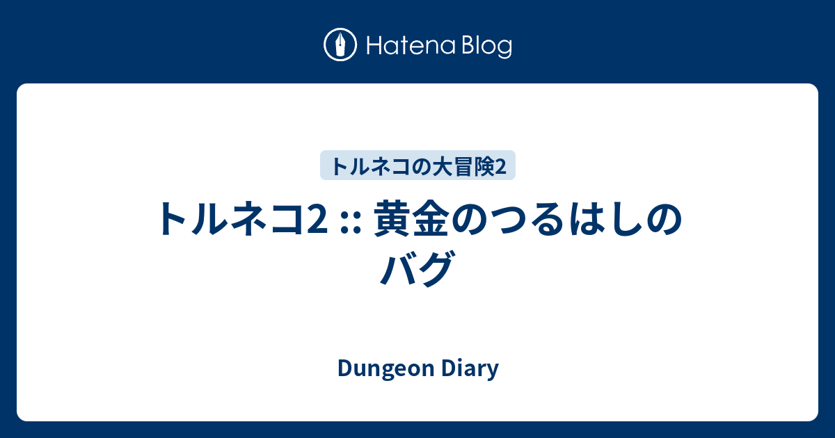 トルネコ2 黄金のつるはしのバグ Dungeon Diary