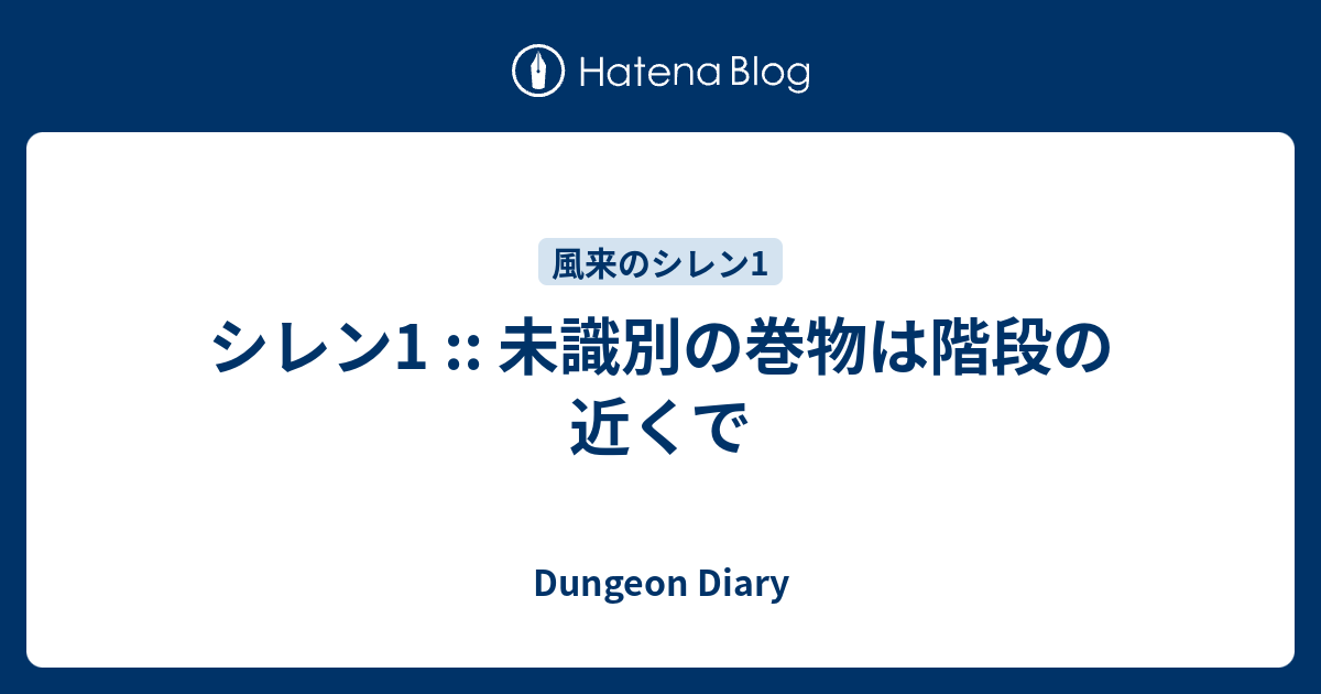 シレン1 未識別の巻物は階段の近くで Dungeon Diary