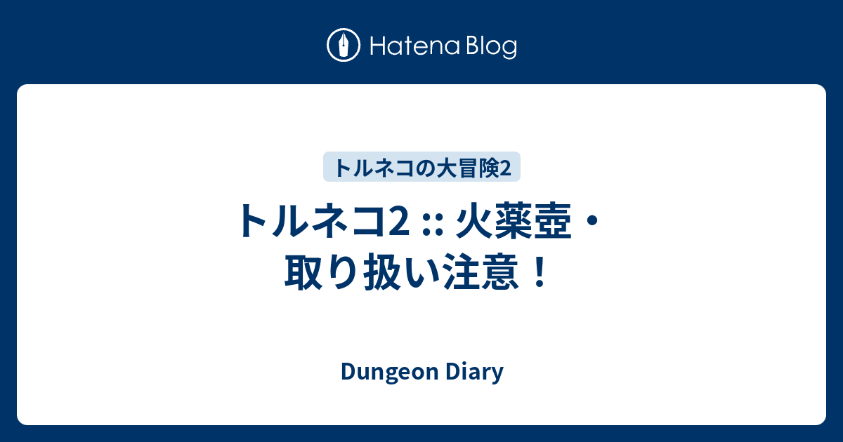 トルネコ2 火薬壺 取り扱い注意 Dungeon Diary