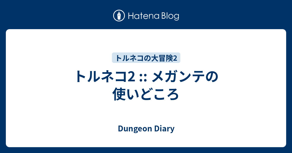 トルネコ2 メガンテの使いどころ Dungeon Diary