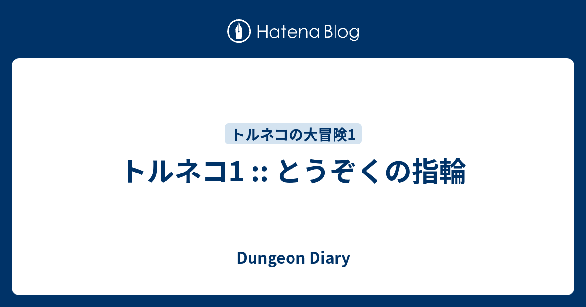 トルネコ1 とうぞくの指輪 Dungeon Diary