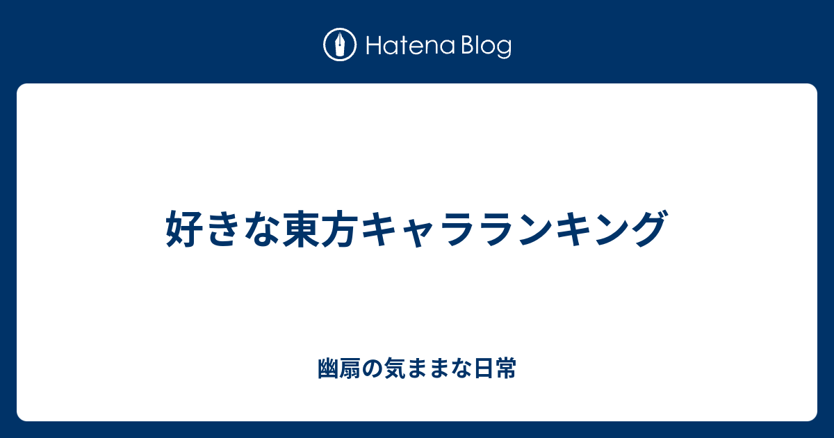 好きな東方キャラランキング 幽扇の気ままな日常