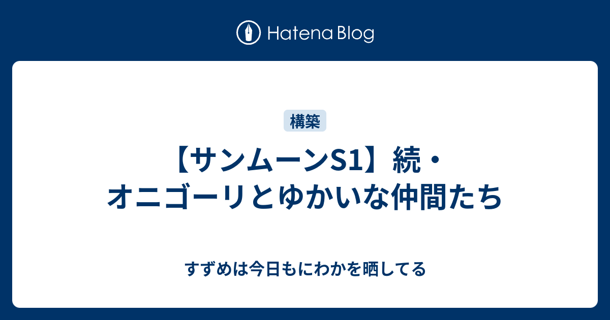 サンムーンs1 続 オニゴーリとゆかいな仲間たち すずめは今日もにわかを晒してる