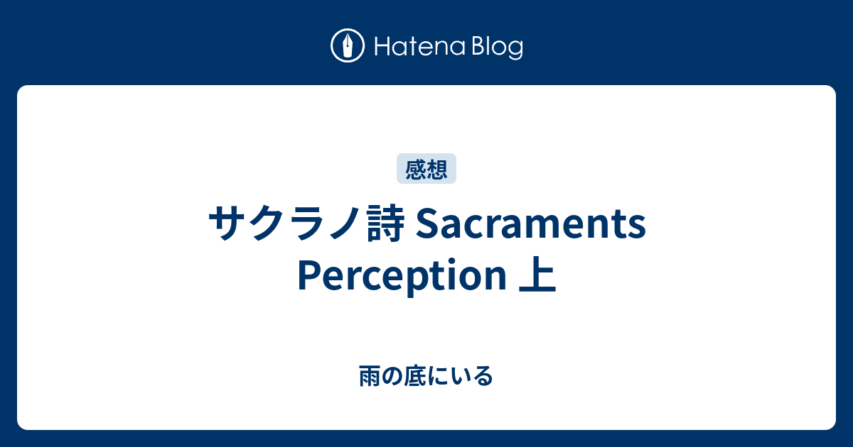 サクラノ詩 Sacraments Perception 上 雨の底にいる