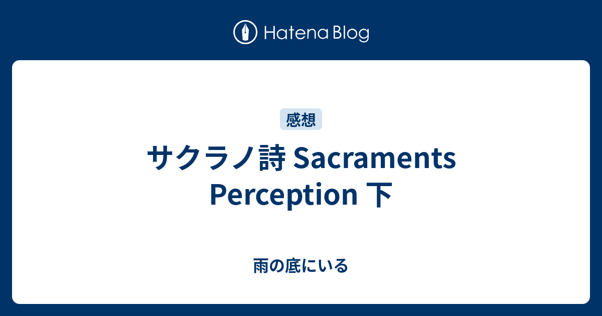 サクラノ詩 Sacraments Perception 下 - 雨の底にいる