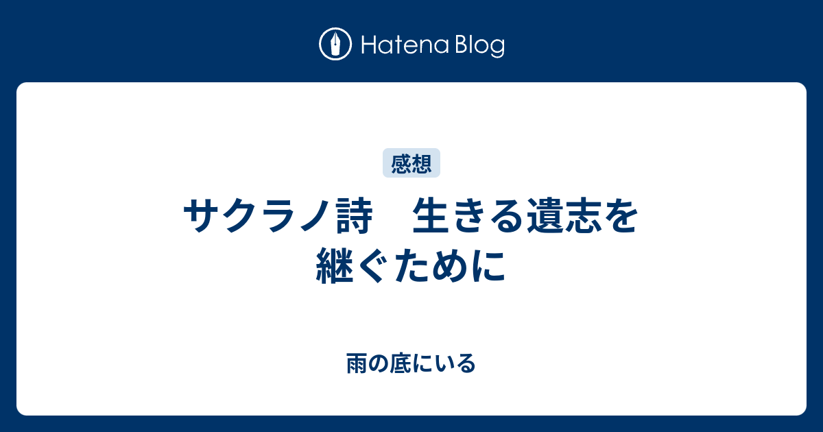 サクラノ詩 生きる遺志を継ぐために 雨の底にいる