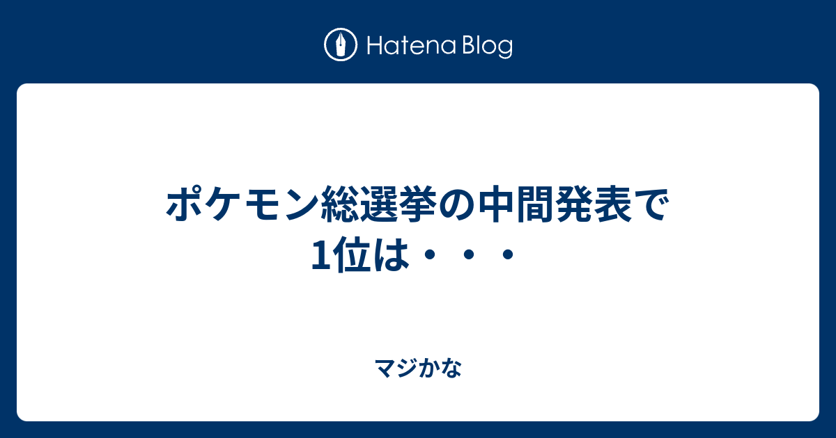 ポケモン総選挙の中間発表で1位は マジかな