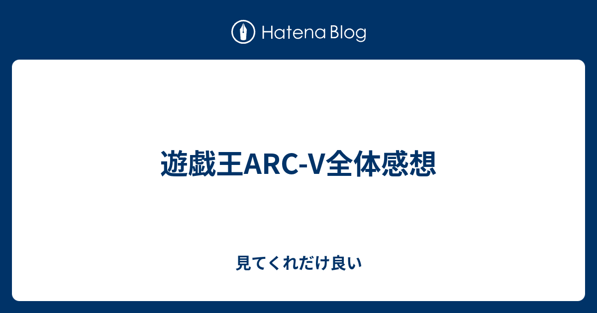 遊戯王arc V全体感想 見てくれだけ良い