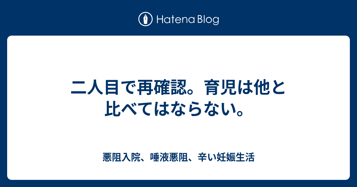 二人目で再確認 育児は他と比べてはならない 悪阻入院 唾液悪阻 辛い妊娠生活