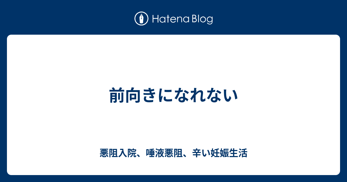 前向きになれない 悪阻入院 唾液悪阻 辛い妊娠生活