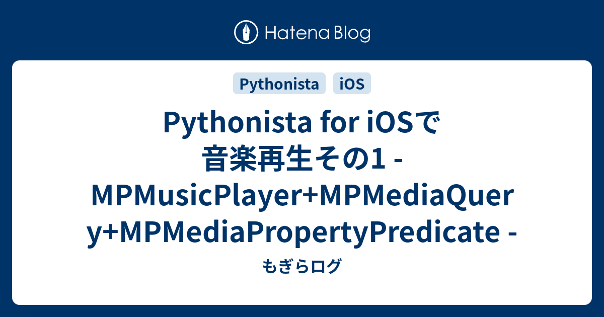 Pythonista for iOSで音楽再生その1 - MPMusicPlayer+MPMediaQuery ...