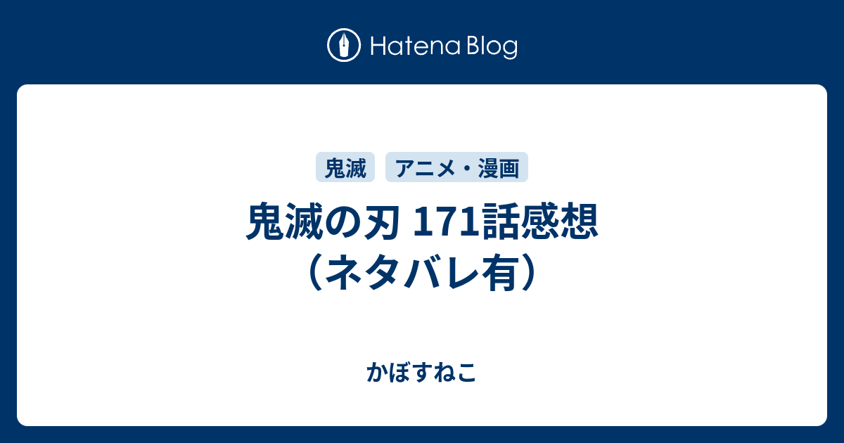 鬼滅の刃 171話 感想 ハイキュー ネタバレ