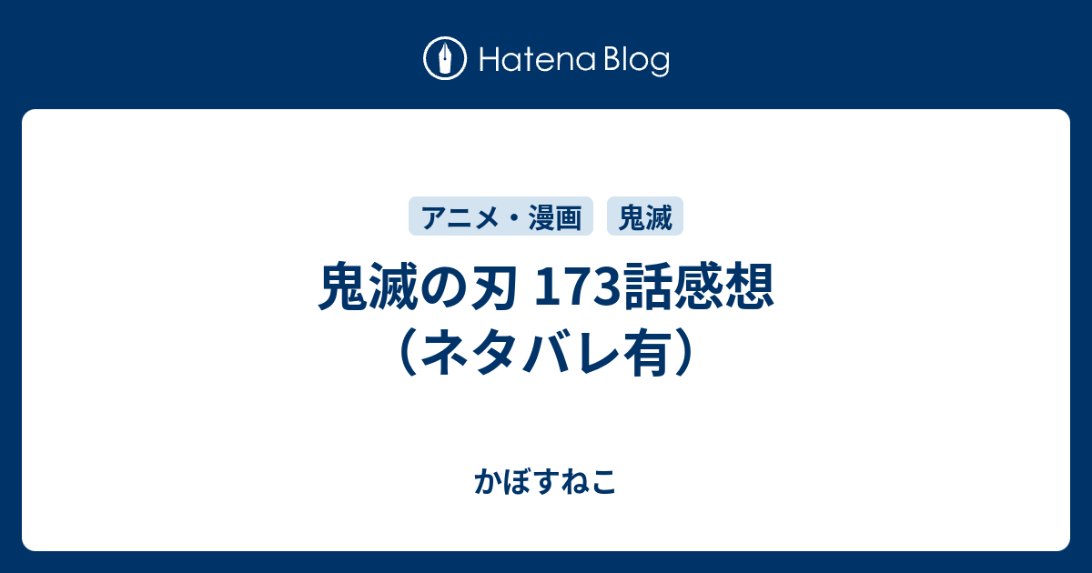 鬼滅の刃 173 感想 ハイキュー ネタバレ