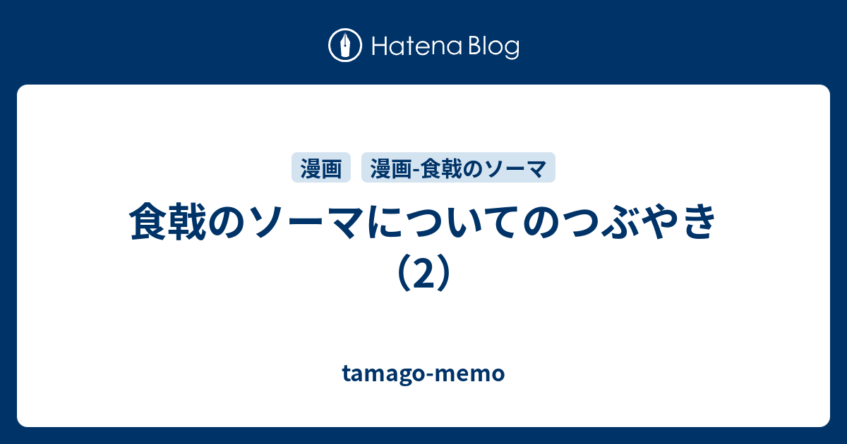 食戟のソーマについてのつぶやき 2 Tamago Memo