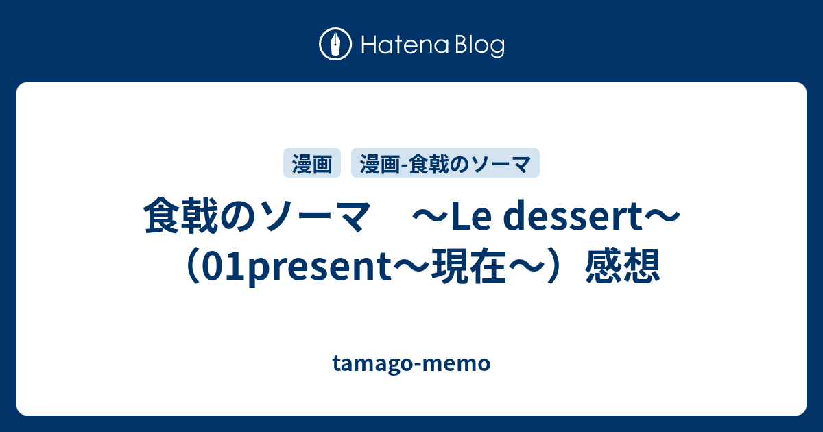 戟 dessert ソーマ le 食 の