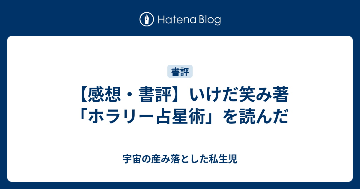 ホラリー占星術 入門と実践 アンソニー・ルイス 鏡リュウジ 