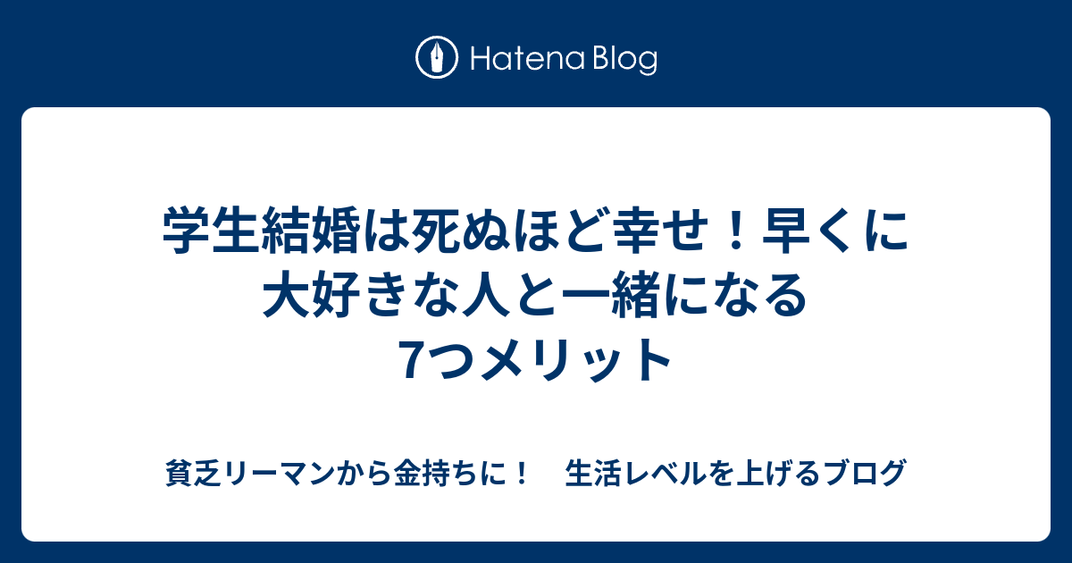 学生結婚は死ぬほど幸せ 早くに大好きな人と一緒になる7つメリット 貧乏リーマンから金持ちに 生活レベルを上げるブログ