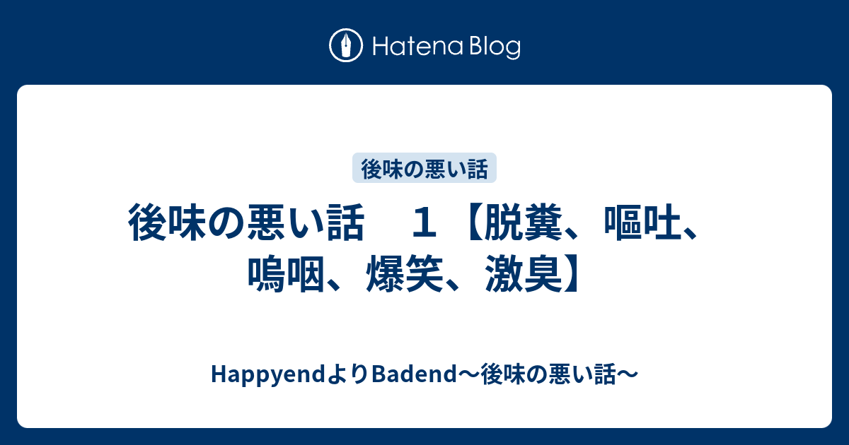 後味の悪い話 １ 脱糞 嘔吐 嗚咽 爆笑 激臭 Happyendよりbadend 後味の悪い話