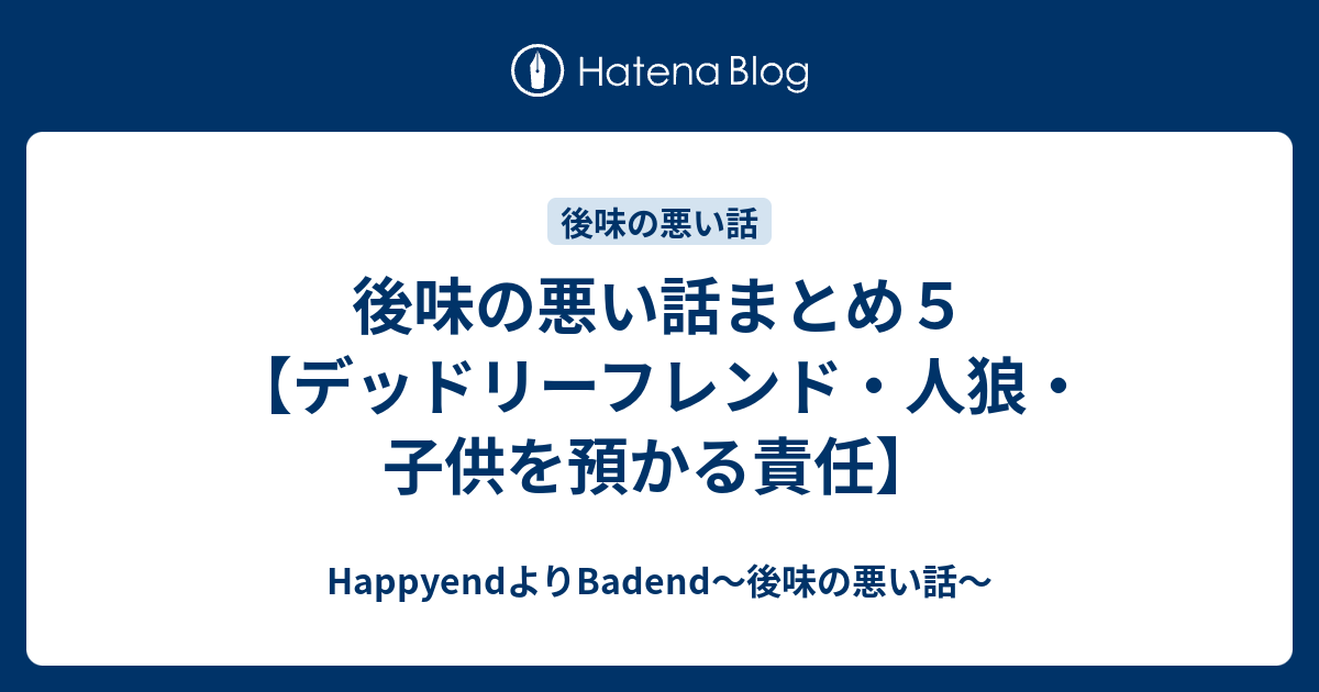 後味の悪い話まとめ５ デッドリーフレンド 人狼 子供を預かる責任 Happyendよりbadend 後味の悪い話