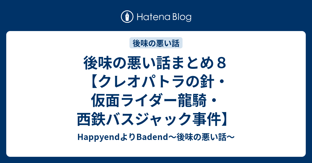 後味の悪い話まとめ８ クレオパトラの針 仮面ライダー龍騎 西鉄バスジャック事件 Happyendよりbadend 後味の悪い話