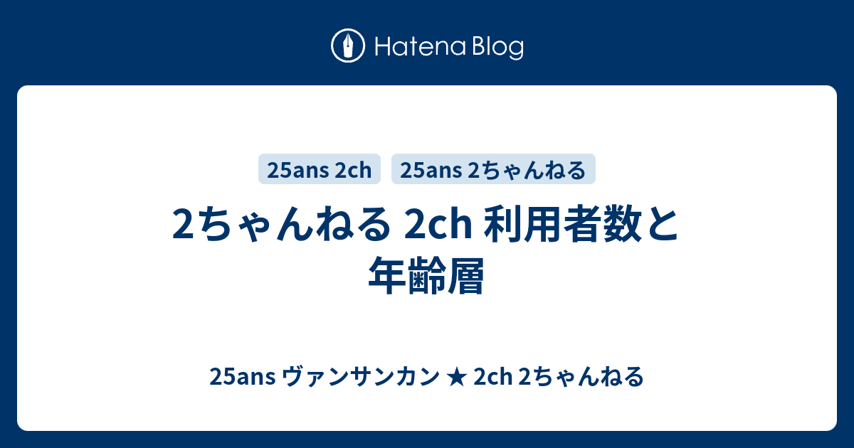 2ちゃんねる 2ch 利用者数と年齢層 25ans ヴァンサンカン 2ch 2ちゃんねる